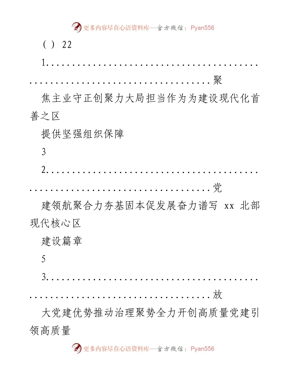 [工作总结] 党建工作会议 - 以高质量党建引领高质量发展，推动现代化建设.docx_第1页