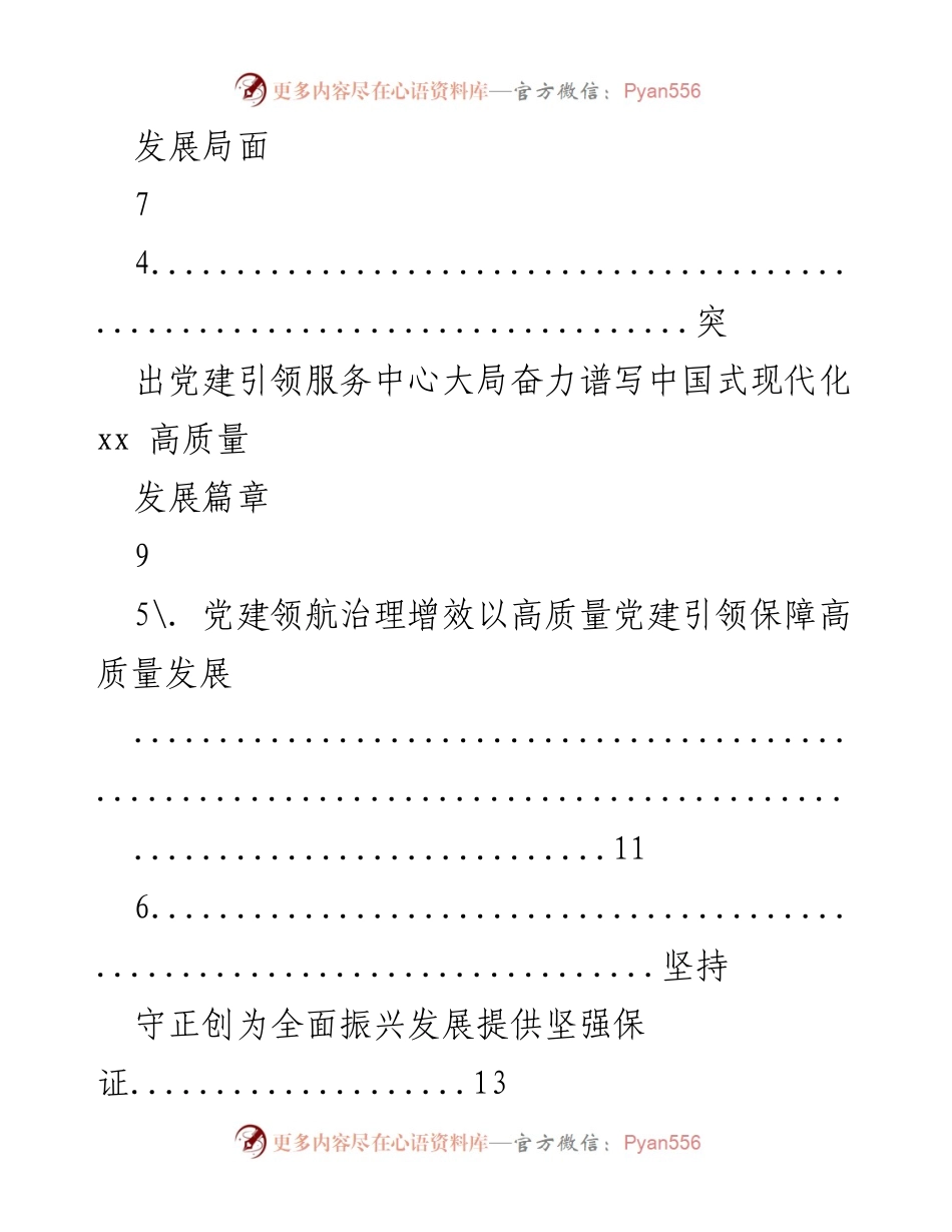 [工作总结] 党建工作会议 - 以高质量党建引领高质量发展，推动现代化建设.docx_第2页