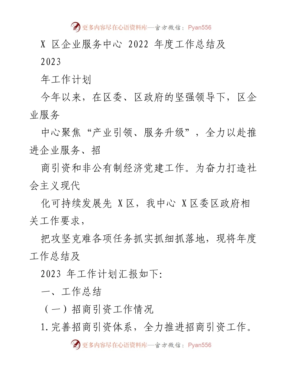 [工作总结] 企业服务中心 - 2022年度工作总结与2023年工作计划.docx_第1页