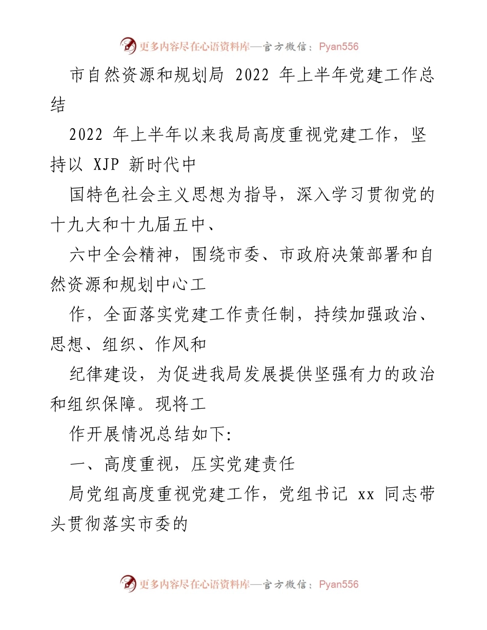 [工作总结] 党建工作 - 2022年上半年市自然资源和规划局党建工作总结.docx_第1页
