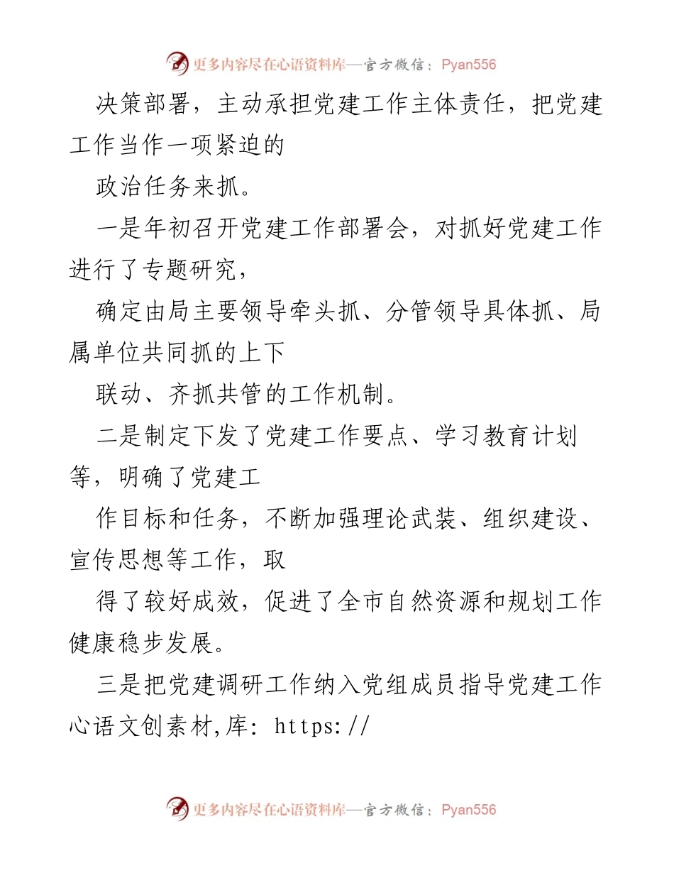 [工作总结] 党建工作 - 2022年上半年市自然资源和规划局党建工作总结.docx_第2页