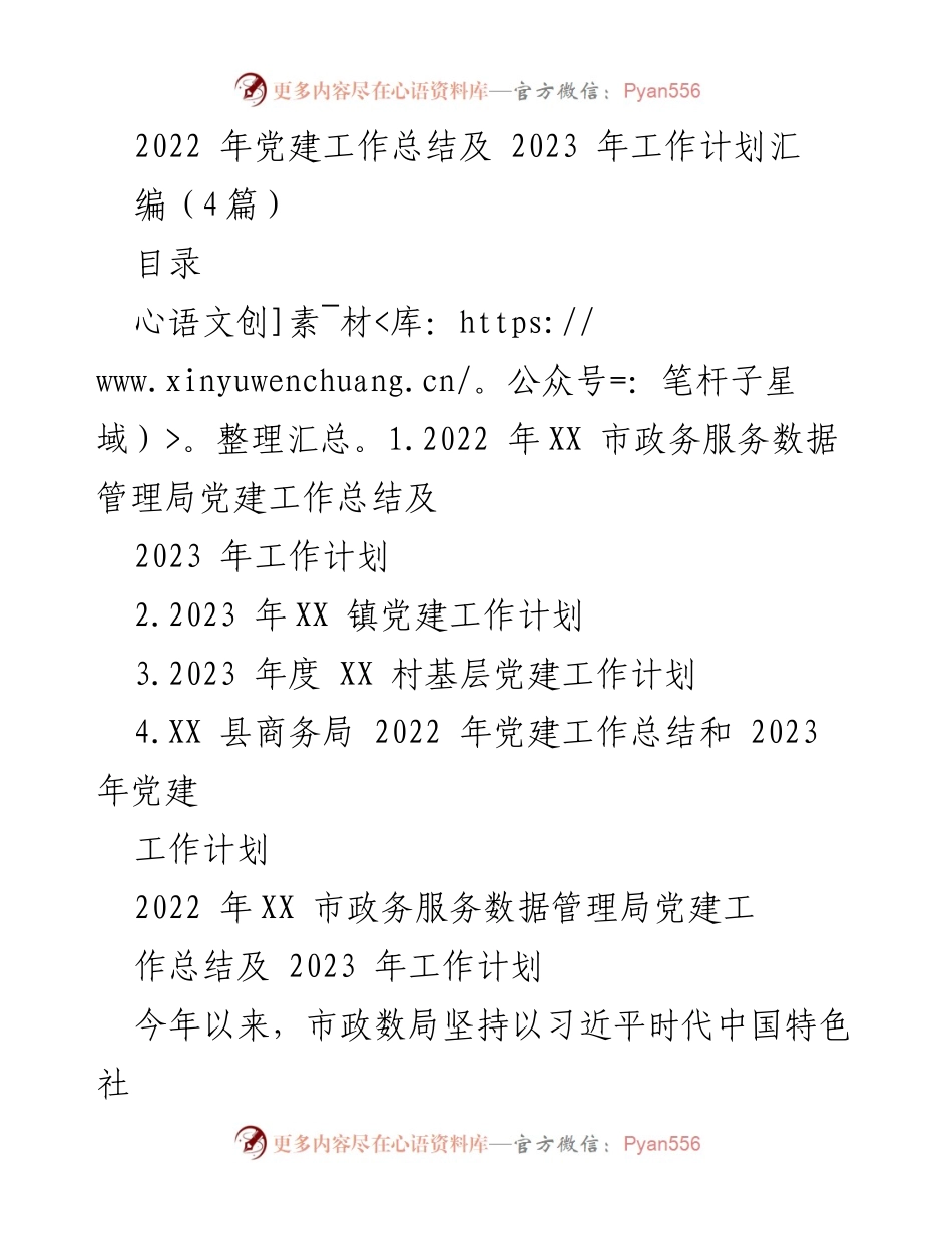 [工作总结] 党建工作 - 2022年党建工作总结与2023年工作计划汇编.docx_第1页