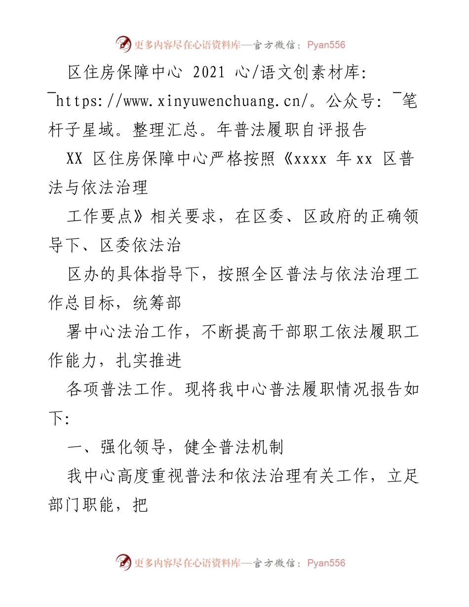 [工作总结] 住房保障中心 - 2021年普法履职自评报告.docx_第1页