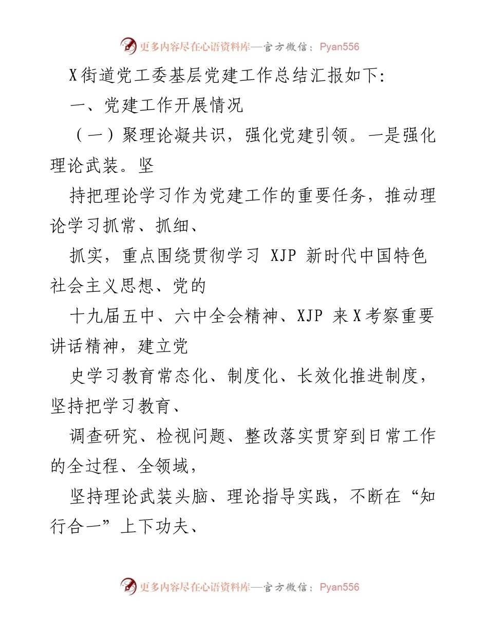 [工作总结] 党建工作 - X街道党工委基层党建工作总结汇报.docx_第2页