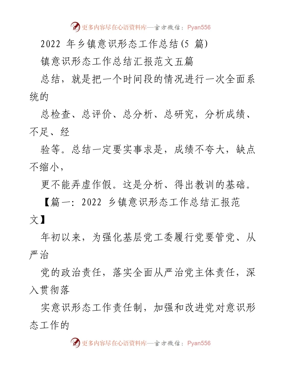 [工作总结] 乡镇意识形态工作 - 2022年乡镇意识形态工作总结与反思.docx_第1页