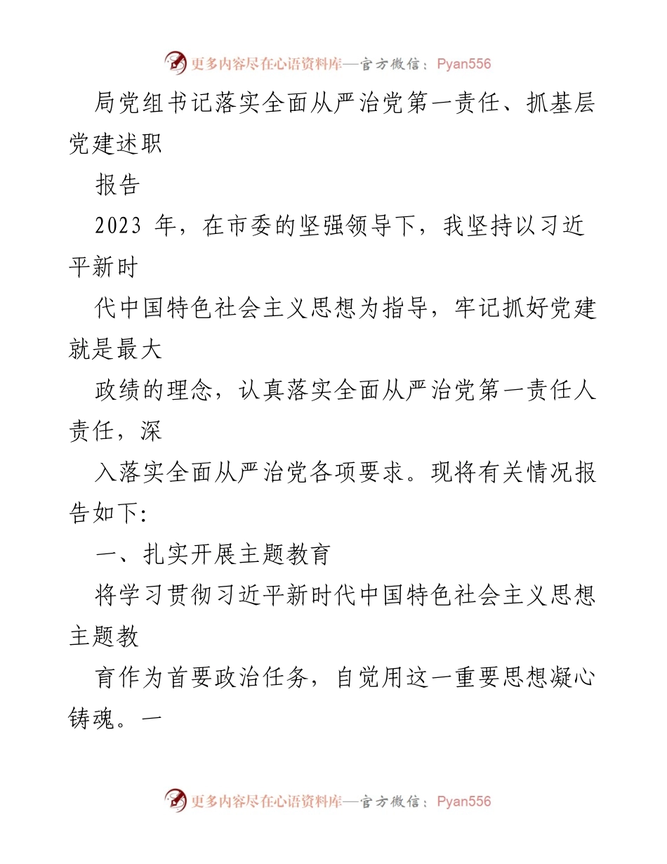 [工作总结] 党建工作 - 2023年全面从严治党落实情况总结报告.docx_第1页