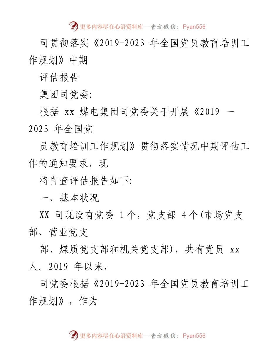 [工作总结] 党员教育培训 - 《2019-2023年全国党员教育培训工作规划》贯彻落实中期评估报告.docx_第1页