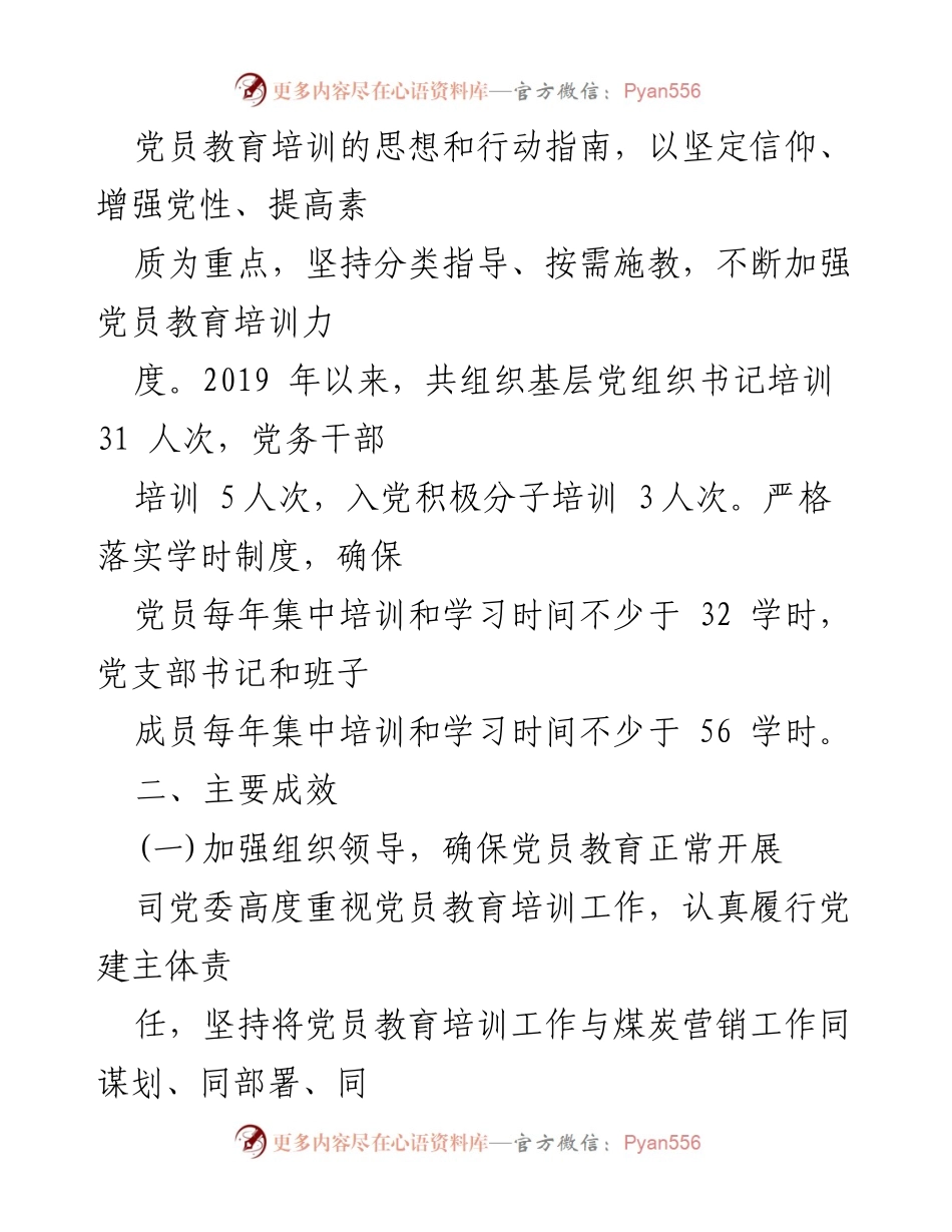 [工作总结] 党员教育培训 - 《2019-2023年全国党员教育培训工作规划》贯彻落实中期评估报告.docx_第2页