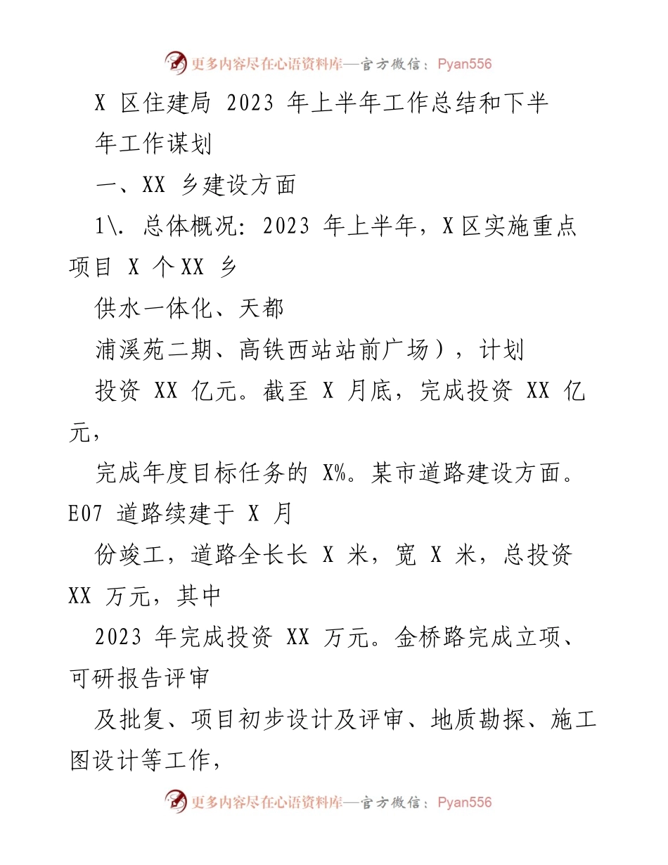 [工作总结] 住建局 - 2023年上半年工作总结及下半年工作谋划.docx_第1页