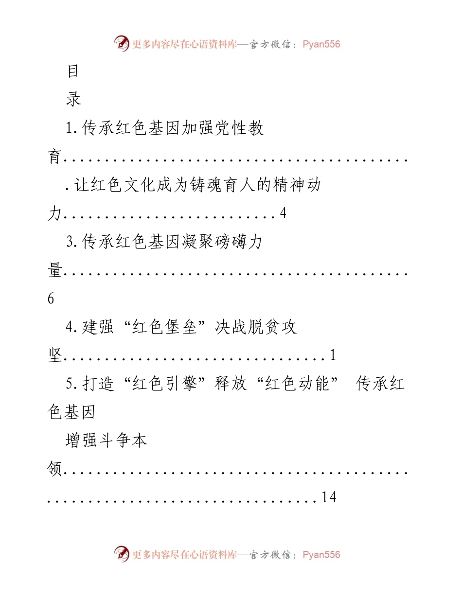 [工作总结] 传承红色基因，强化党性教育与文化发展.docx_第1页