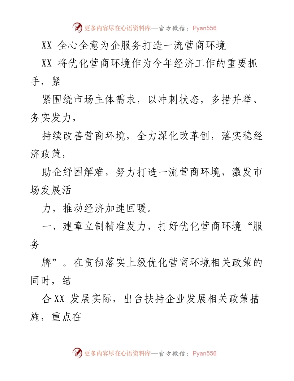 [工作总结] 优化营商环境会议 - 打造一流营商环境，助力经济回暖.docx_第1页
