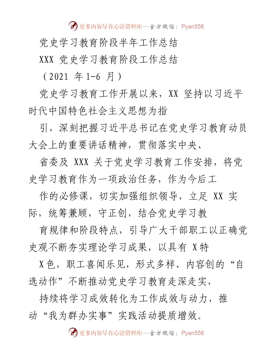 [工作总结] 党史学习教育 - 2021年上半年党史学习教育工作总结_2.docx_第1页
