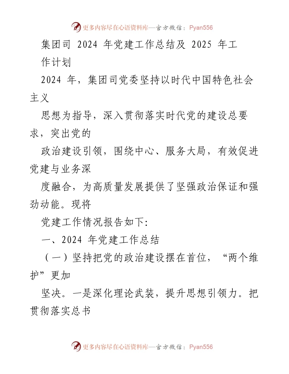 [工作总结] 党建工作 - 2024年党建工作总结及2025年工作计划_4.docx_第1页