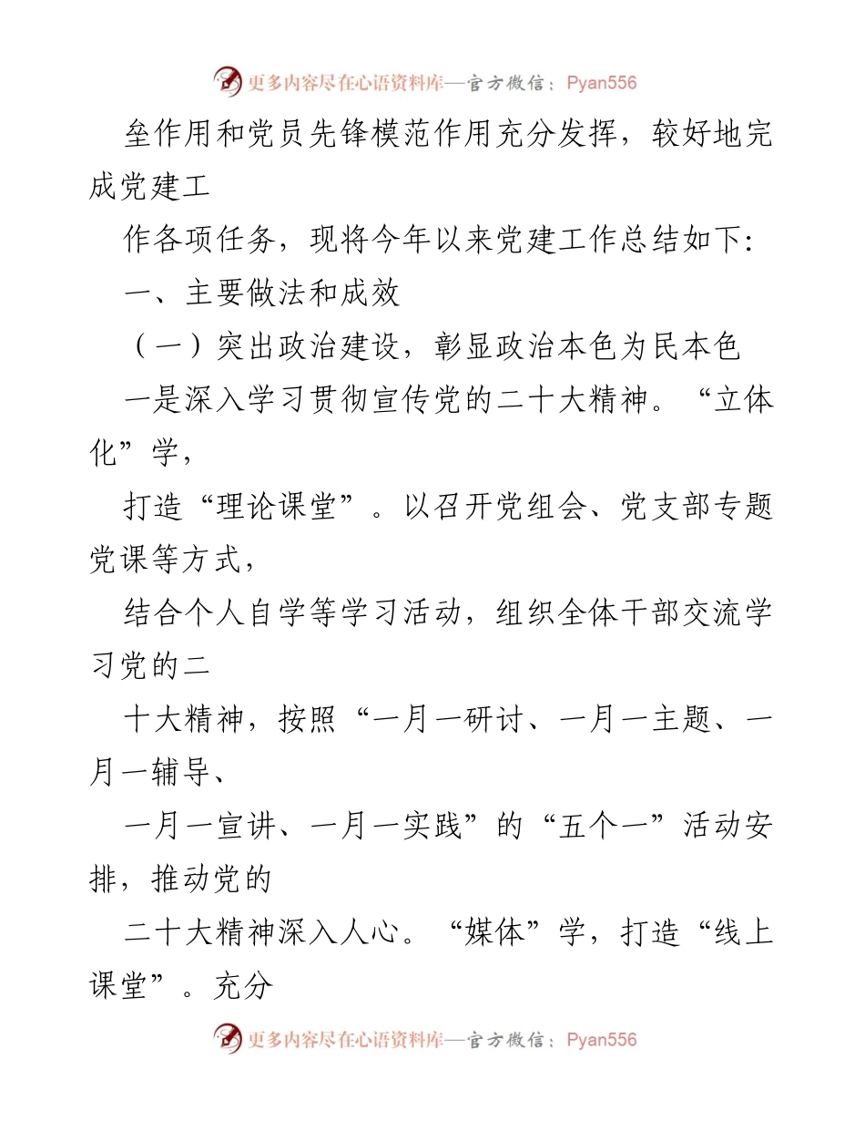 [工作总结] 党建工作 - 2023年市局上半年党建工作总结及下半年工作计划_1.docx_第2页