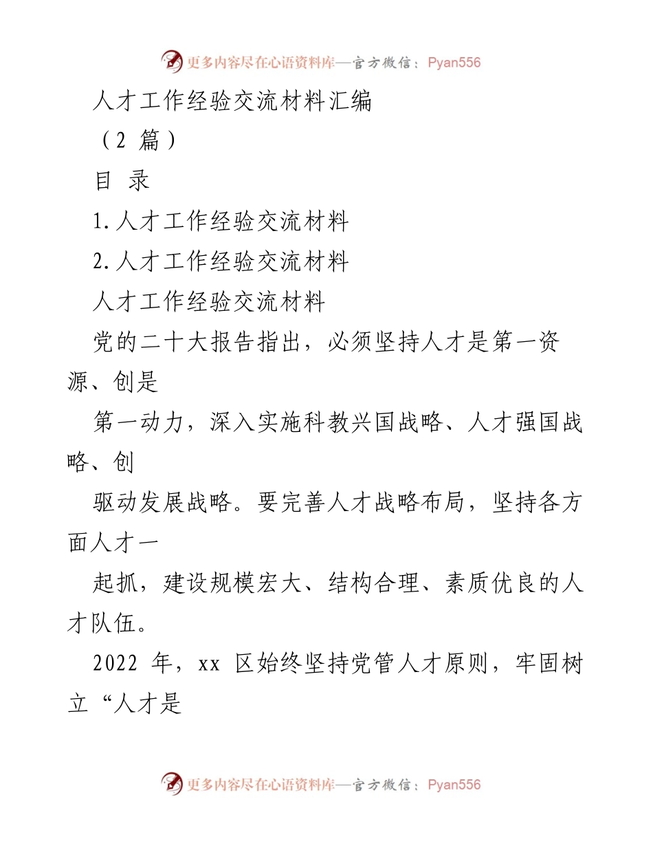 [工作总结] 人才工作经验交流 - xx区人才工作经验交流总结.docx_第1页