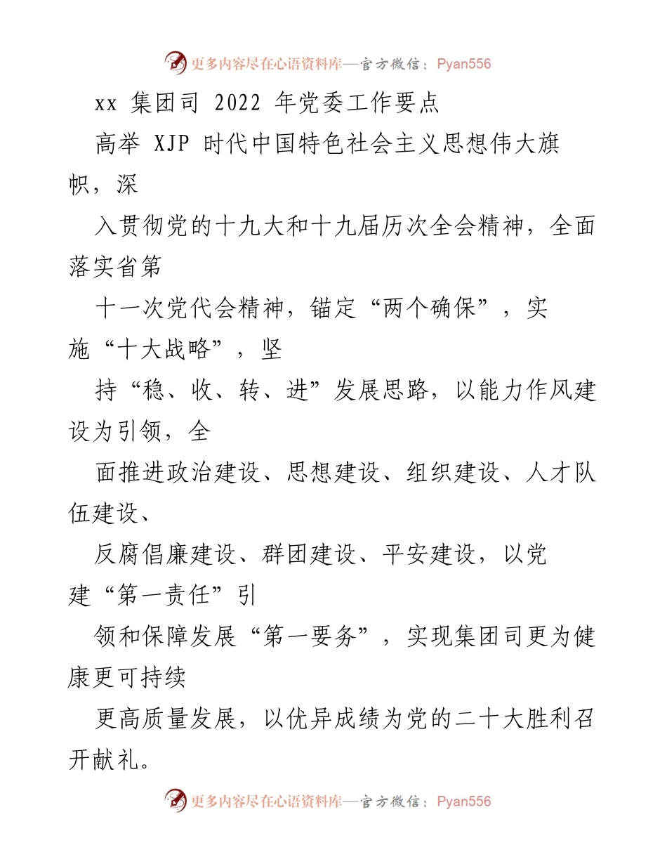 [工作总结] 党委工作会议 - 2022年党委工作要点及实施策略.docx_第1页