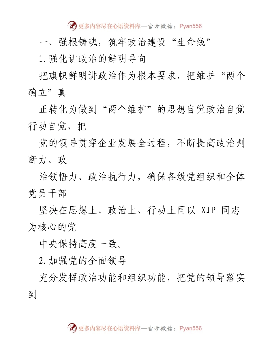[工作总结] 党委工作会议 - 2022年党委工作要点及实施策略.docx_第2页