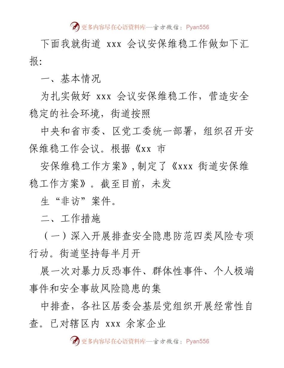 [工作总结] 会议安保维稳 - xxx 会议安保维稳工作总结报告.docx_第1页