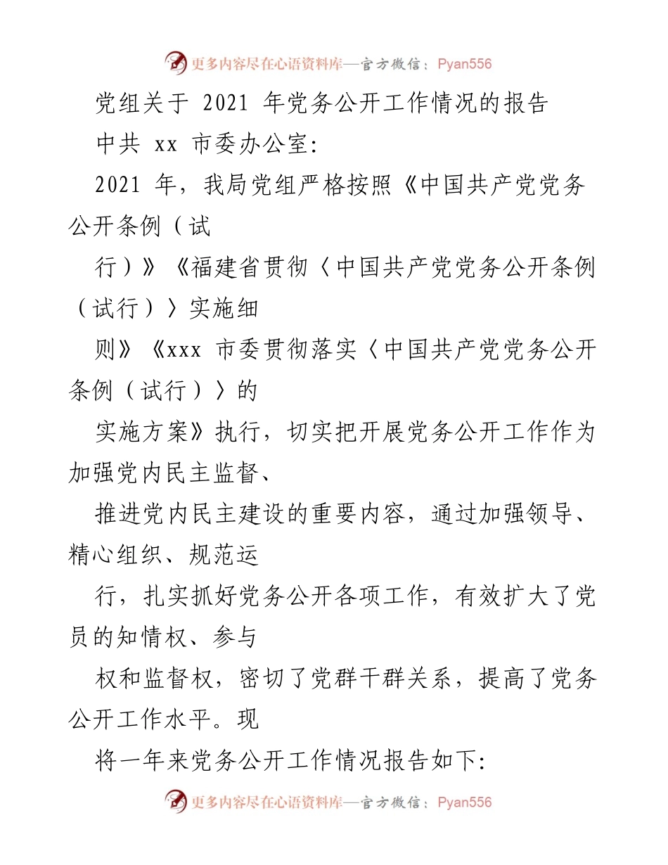 [工作总结] 党务公开工作 - 2021年党务公开工作情况总结报告.docx_第1页