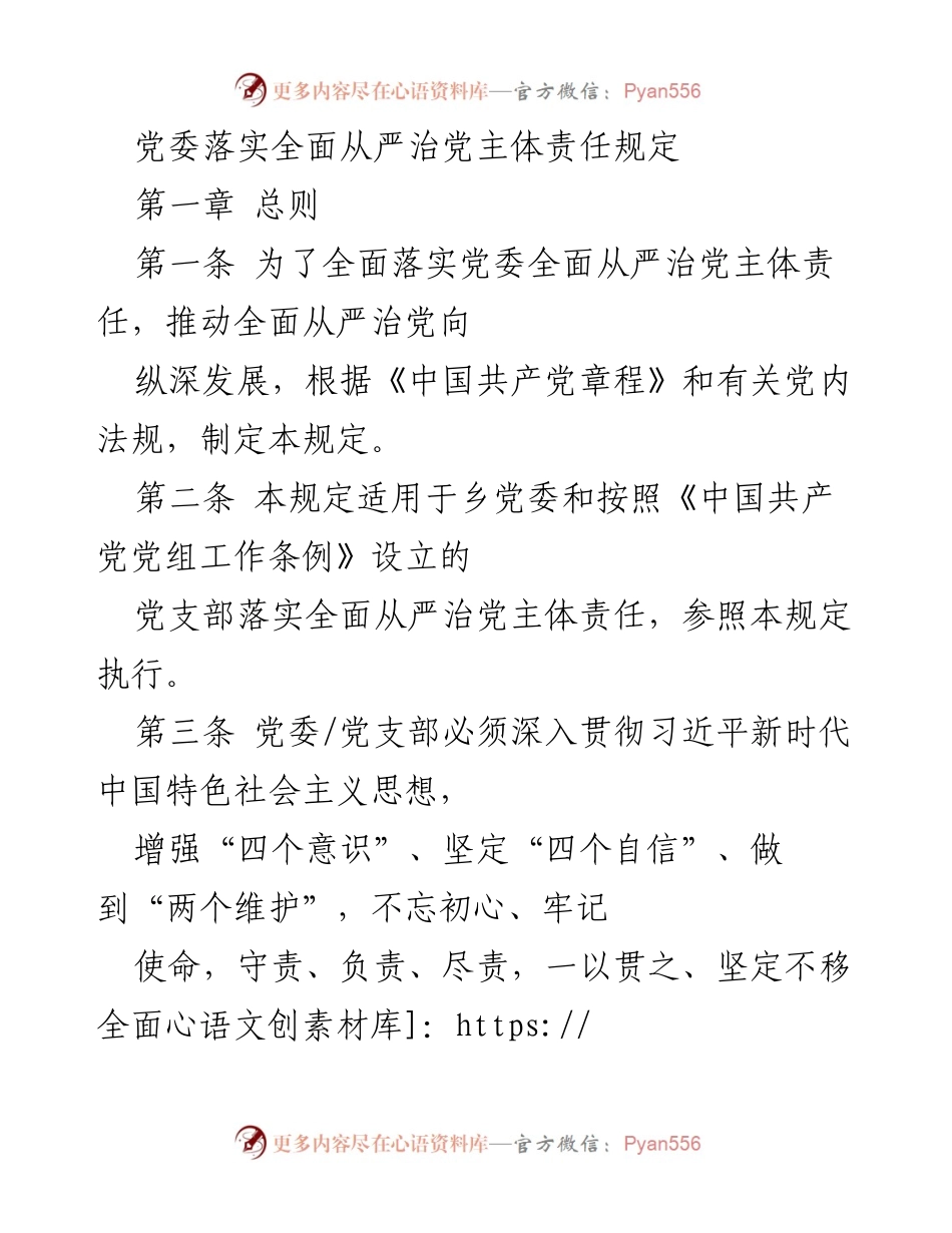 [工作总结] 党委会议 - 党委全面从严治党主体责任落实规定.docx_第1页