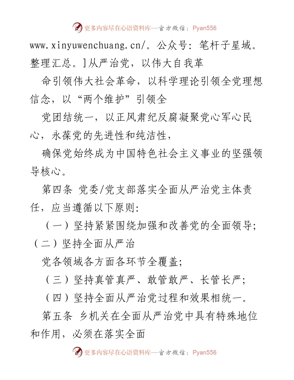 [工作总结] 党委会议 - 党委全面从严治党主体责任落实规定.docx_第2页