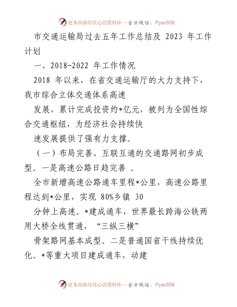 [工作总结] 交通运输局 - 市交通运输局五年工作总结与2023年工作计划.docx_第1页