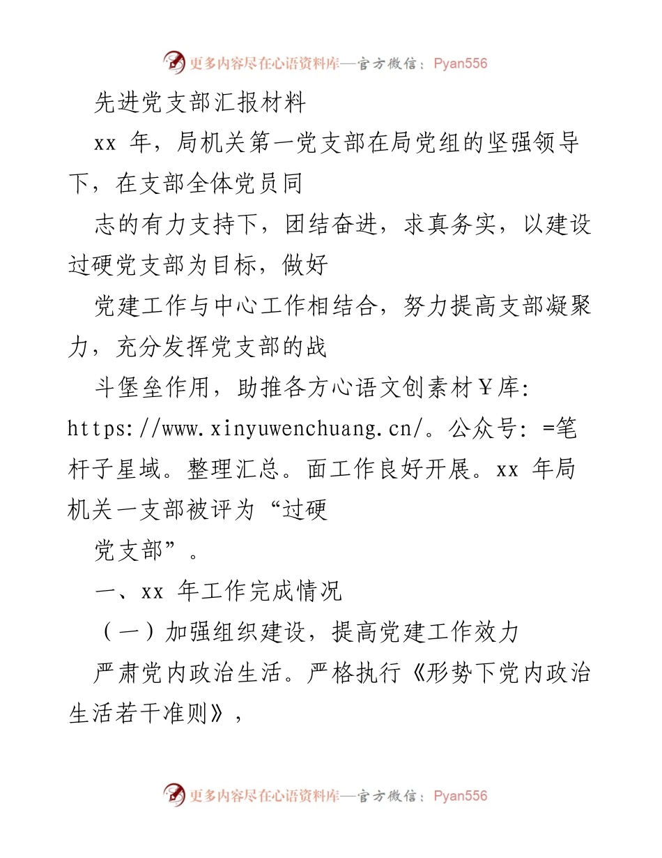 [工作总结] 党建工作 - 先进党支部年度工作汇报材料.docx_第1页