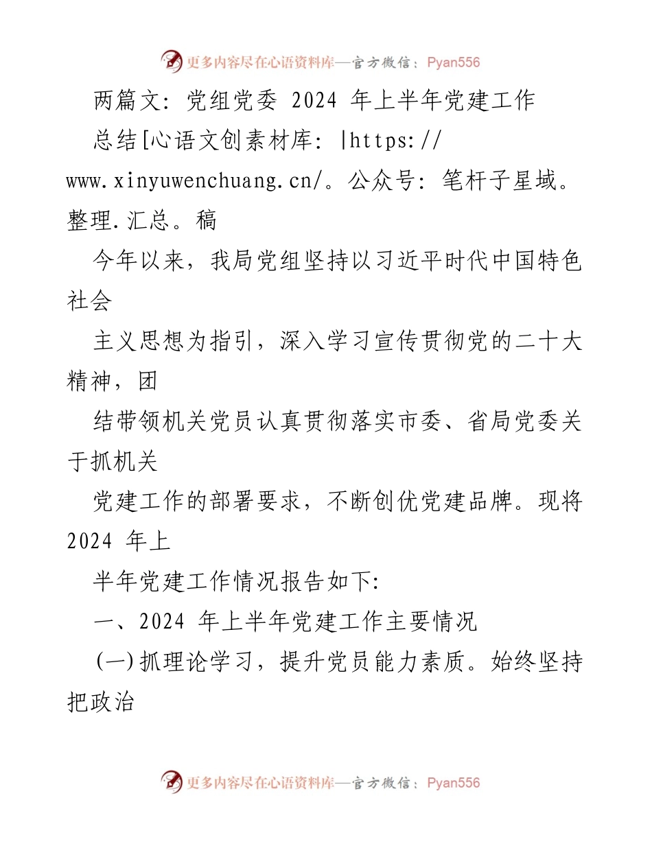 [工作总结] 党建工作会议 - 2024年上半年党建工作总结报告.docx_第1页