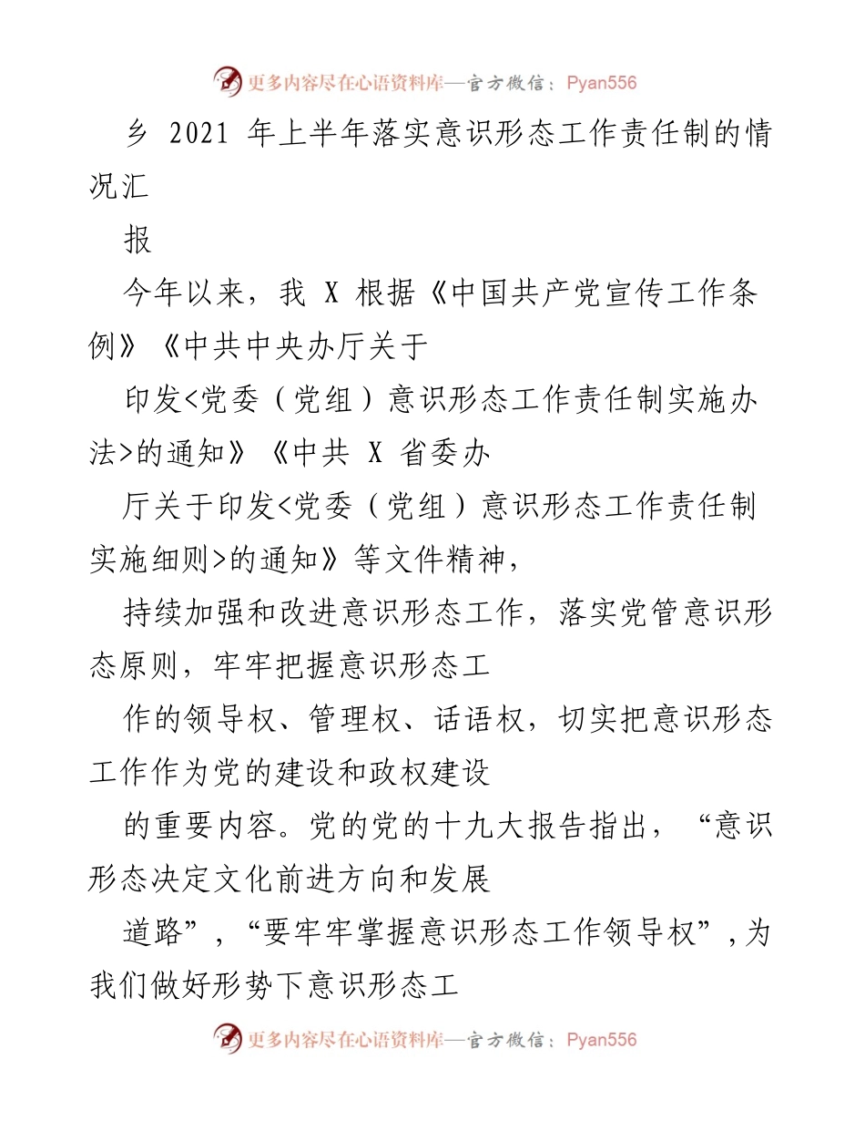 [工作总结] 党委意识形态工作 - 2021年上半年意识形态工作责任制落实情况汇报.docx_第1页