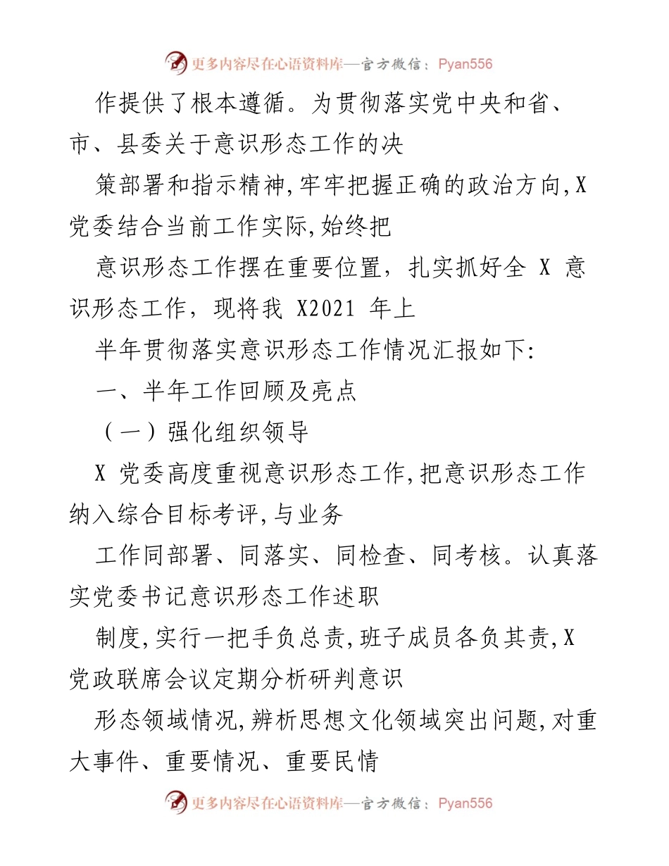 [工作总结] 党委意识形态工作 - 2021年上半年意识形态工作责任制落实情况汇报.docx_第2页