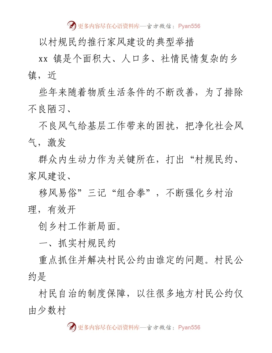 [工作总结] 乡镇治理 - 以村规民约推动家风建设的实践探索.docx_第1页