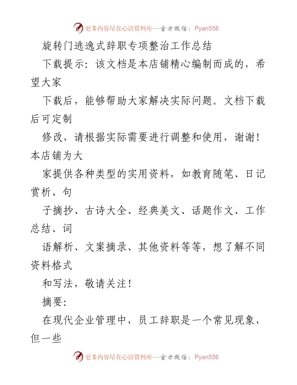 [工作总结] 企业管理 - 旋转门逃逸式辞职专项整治工作总结.docx_第1页