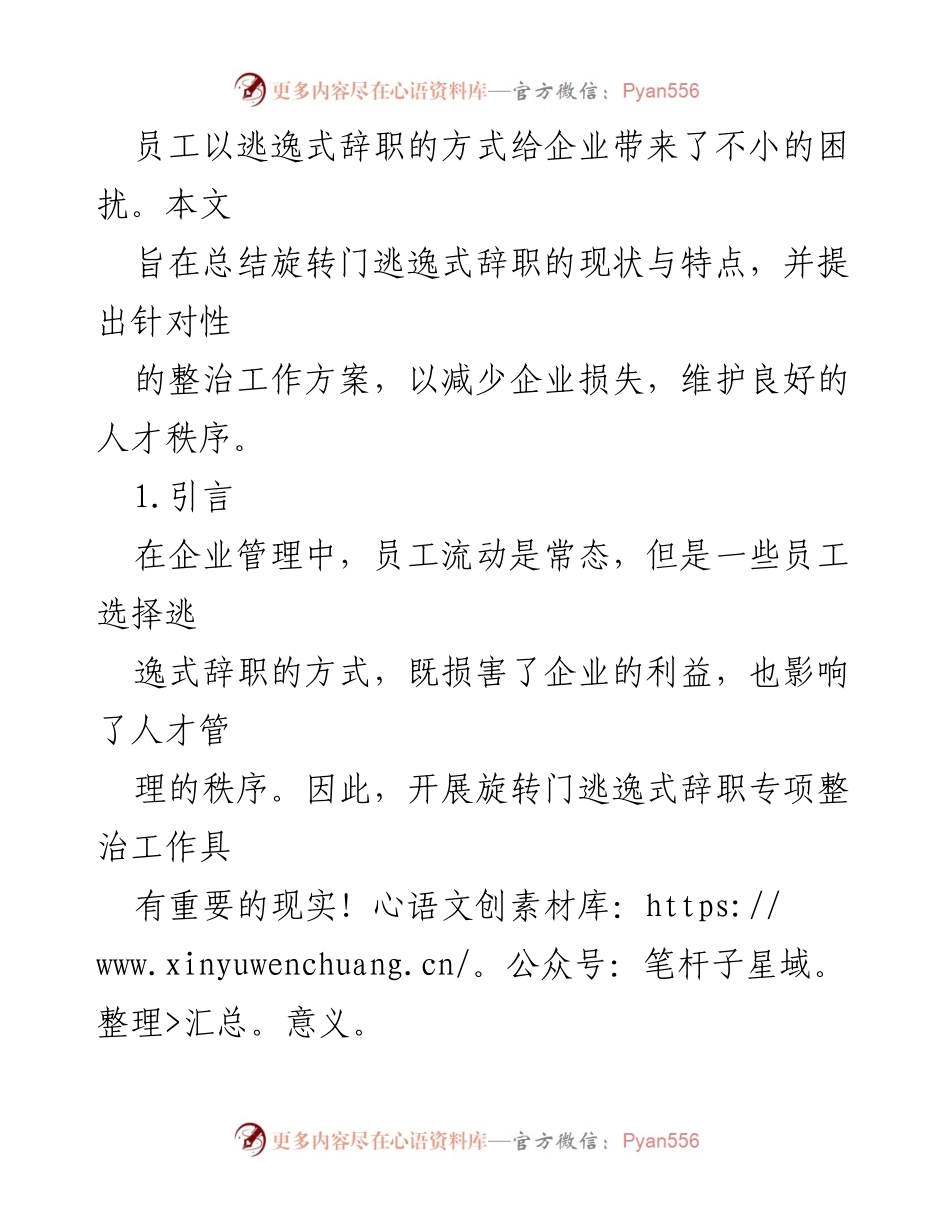 [工作总结] 企业管理 - 旋转门逃逸式辞职专项整治工作总结.docx_第2页
