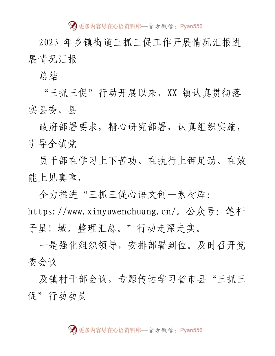 [工作总结] 乡镇街道 - 2023年“三抓三促”行动开展情况汇报.docx_第1页
