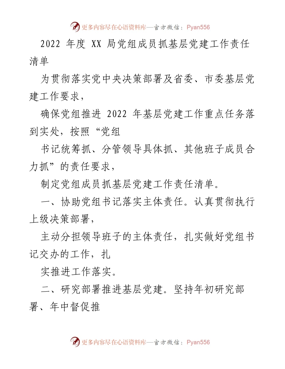 [工作总结] 党建工作 - 2022年度基层党建工作责任清单.docx_第1页