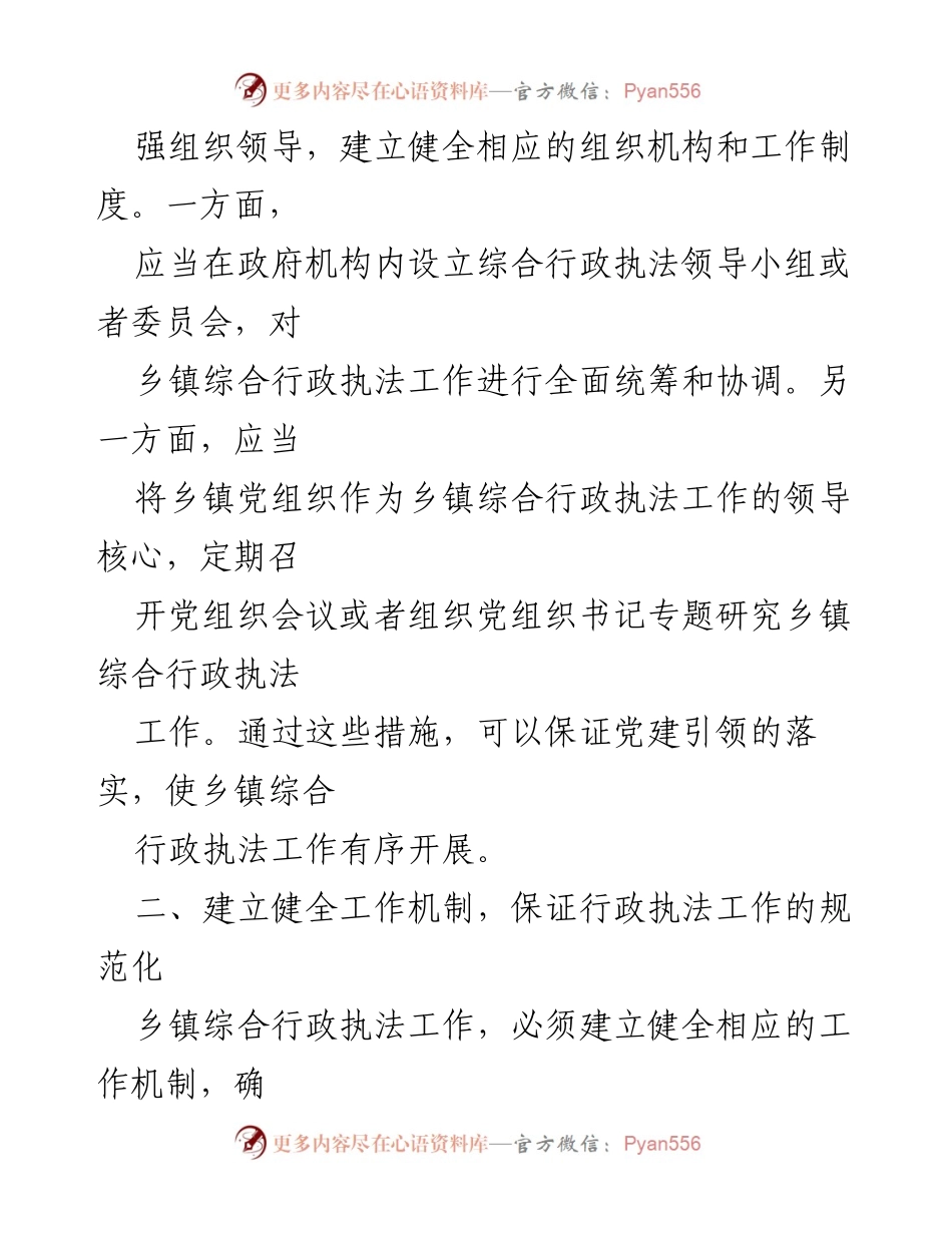 [工作总结] 乡镇综合行政执法 - 党建引领下的乡镇综合行政执法经验总结_1.docx_第2页