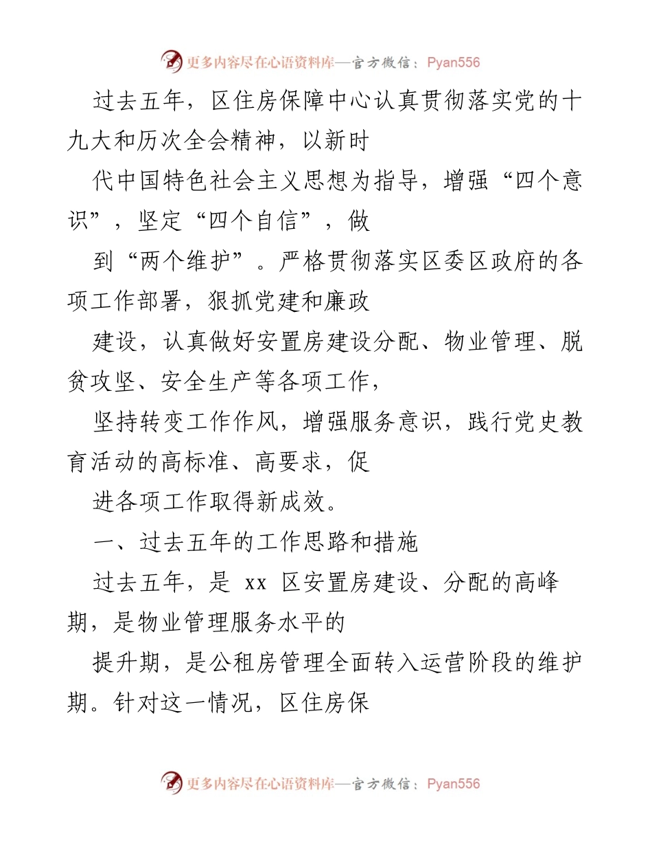 [工作总结] 住房保障中心 - 过去五年工作成效与措施总结.docx_第1页