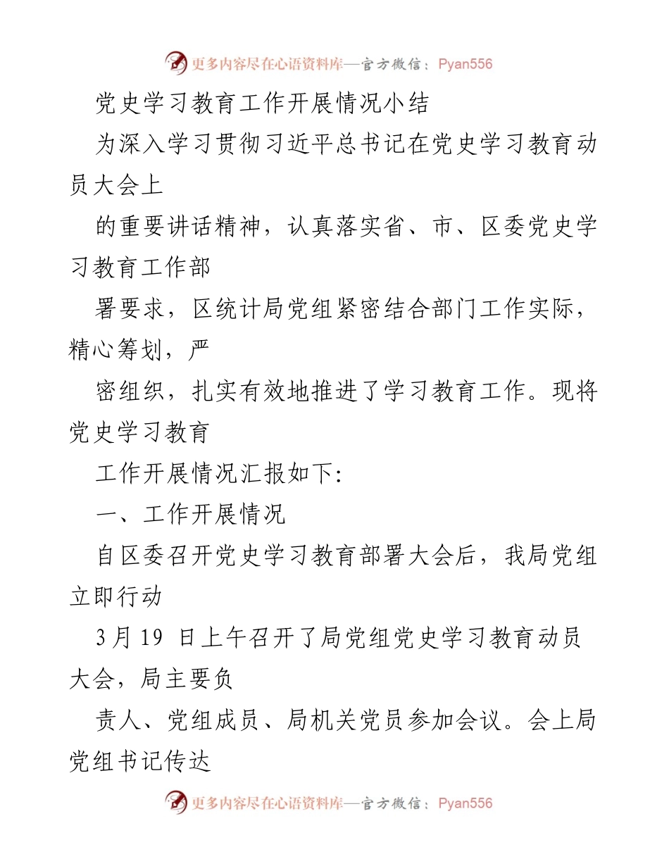 [工作总结] 党史学习教育 - 党史学习教育工作开展情况小结.docx_第1页