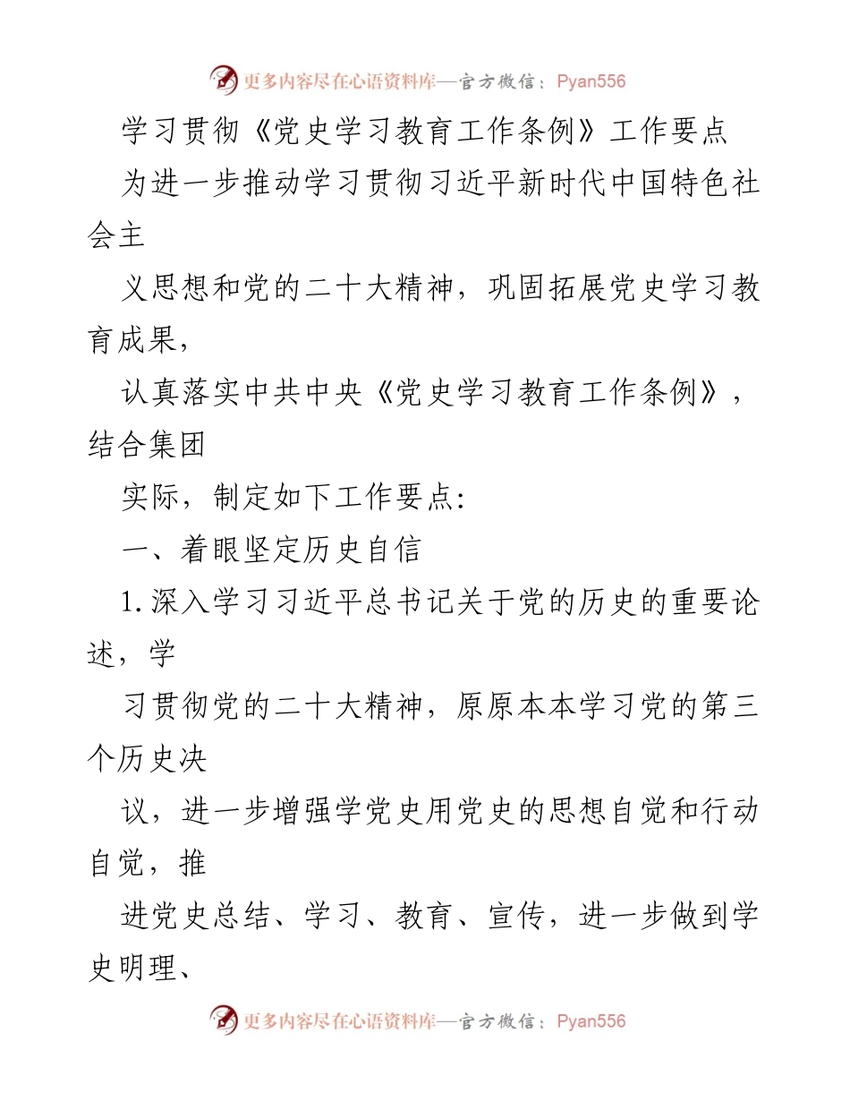 [工作总结] 党史学习教育 - 学习贯彻《党史学习教育工作条例》的工作要点总结.docx_第1页