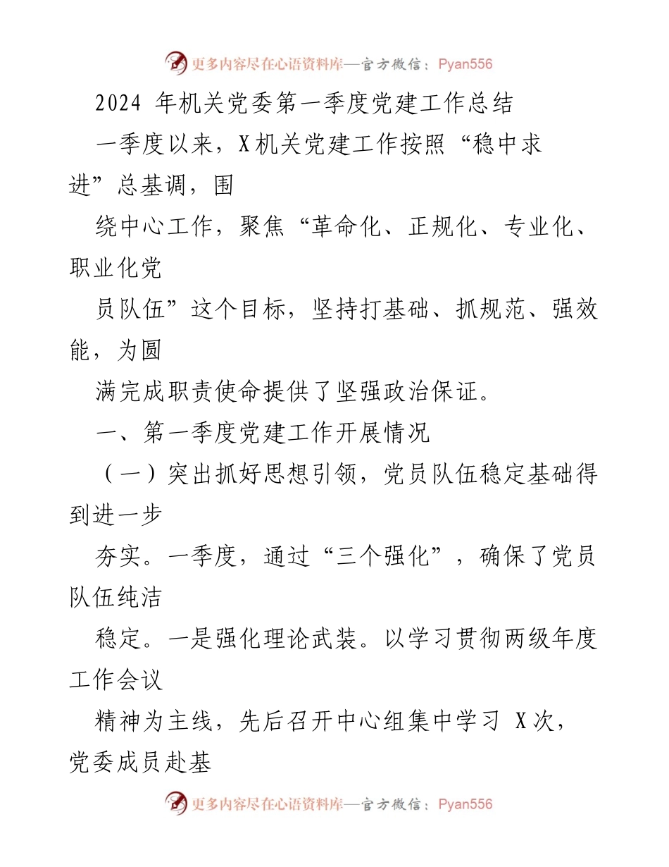 [工作总结] 党建工作 - 2024年机关党委第一季度党建工作总结.docx_第1页