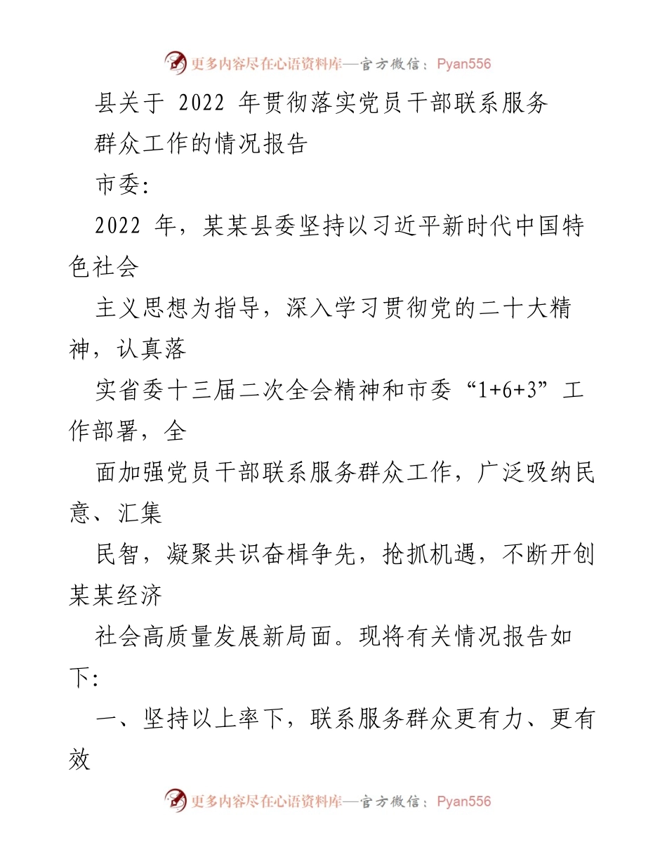 [工作总结] 党员服务 - 2022年某某县党员干部联系服务群众工作情况报告.docx_第1页