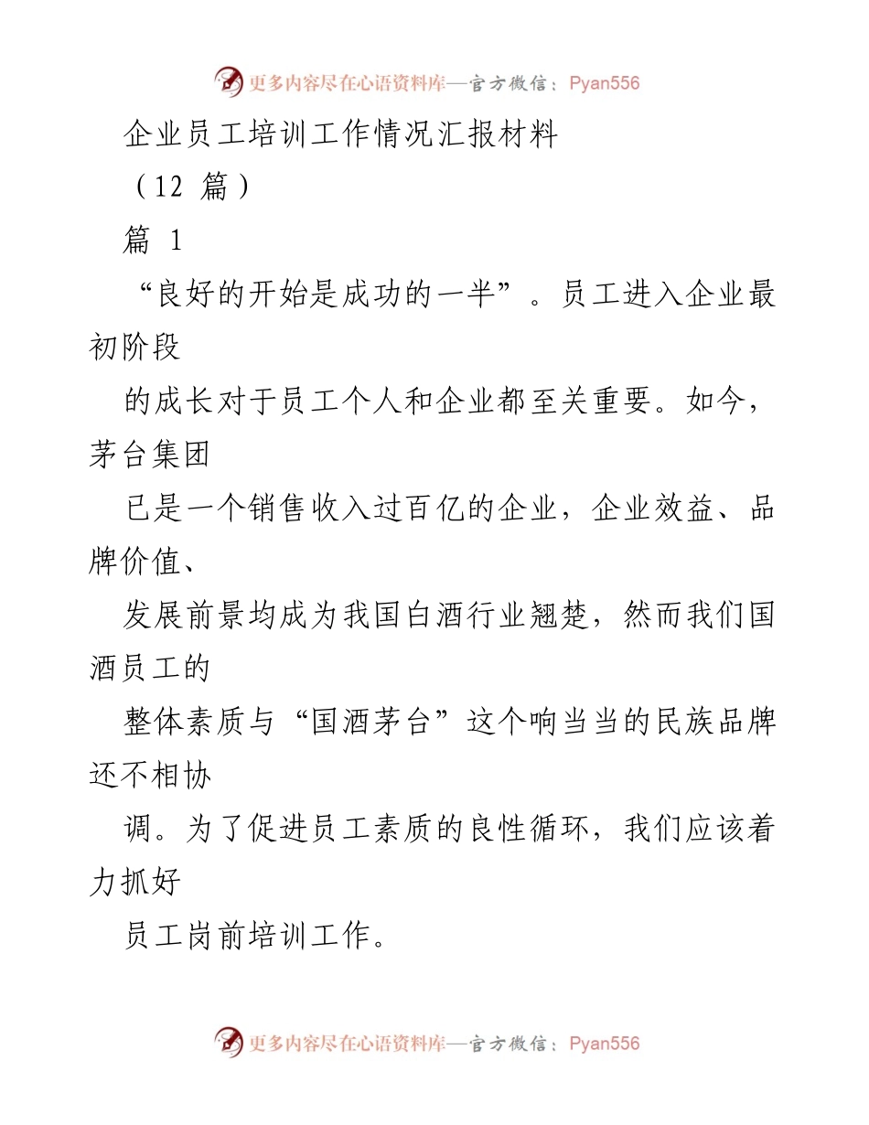 [工作总结] 企业员工培训 - 茅台集团员工岗前培训工作总结报告.docx_第1页