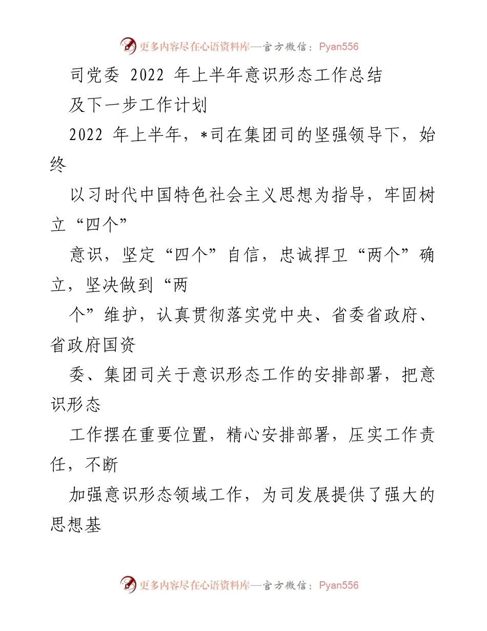 [工作总结] 党委会议 - 2022年上半年意识形态工作总结及下一步计划.docx_第1页