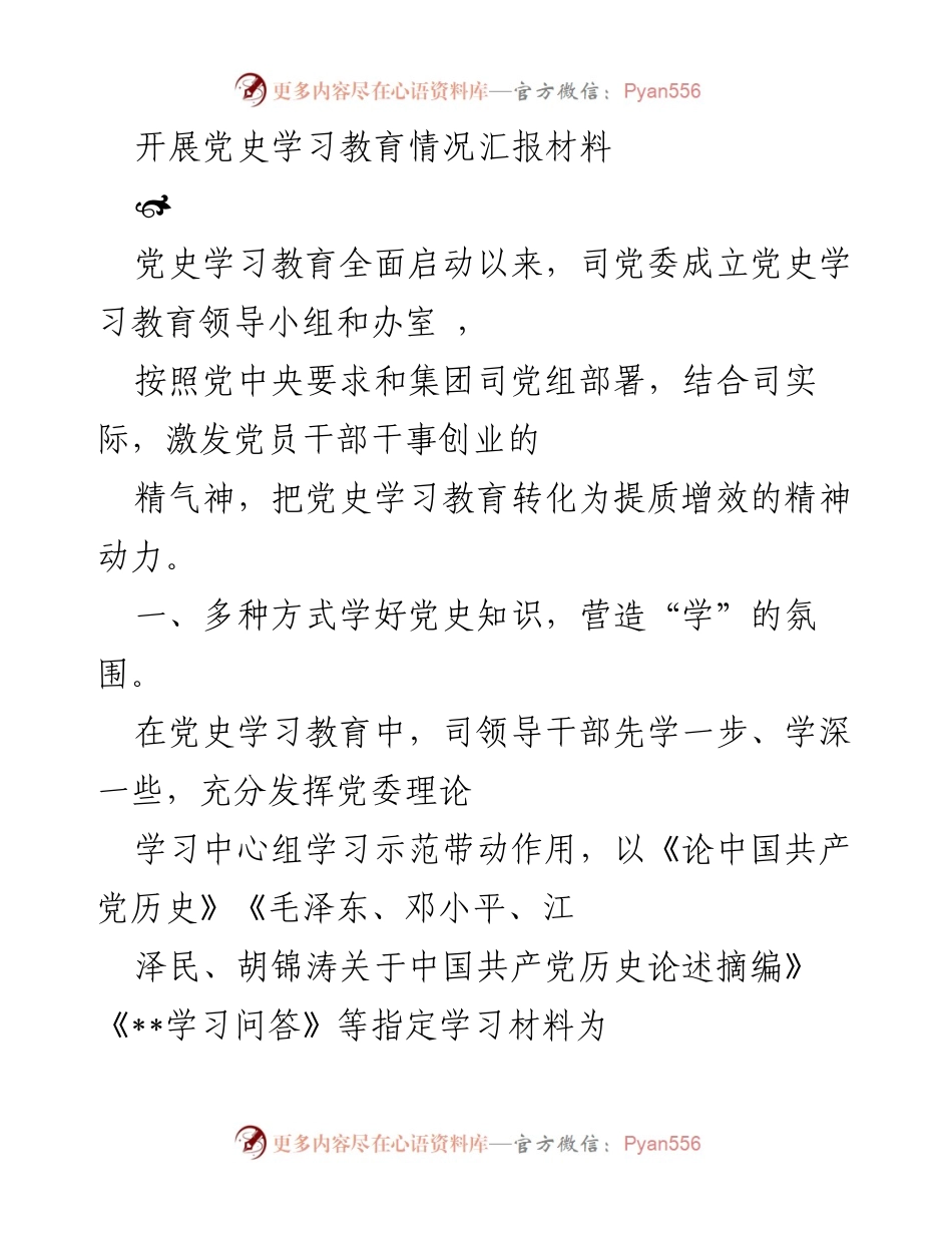 [工作总结] 党史学习教育 - 党史学习教育开展情况汇报_6.docx_第1页