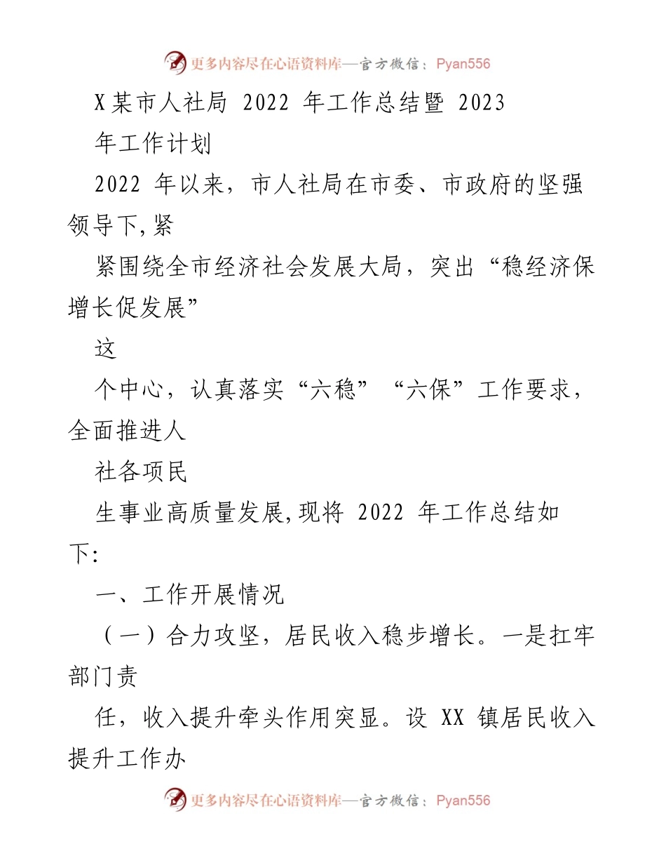 [工作总结] 人力资源 - 2022年人社局工作总结及2023年工作计划.docx_第1页