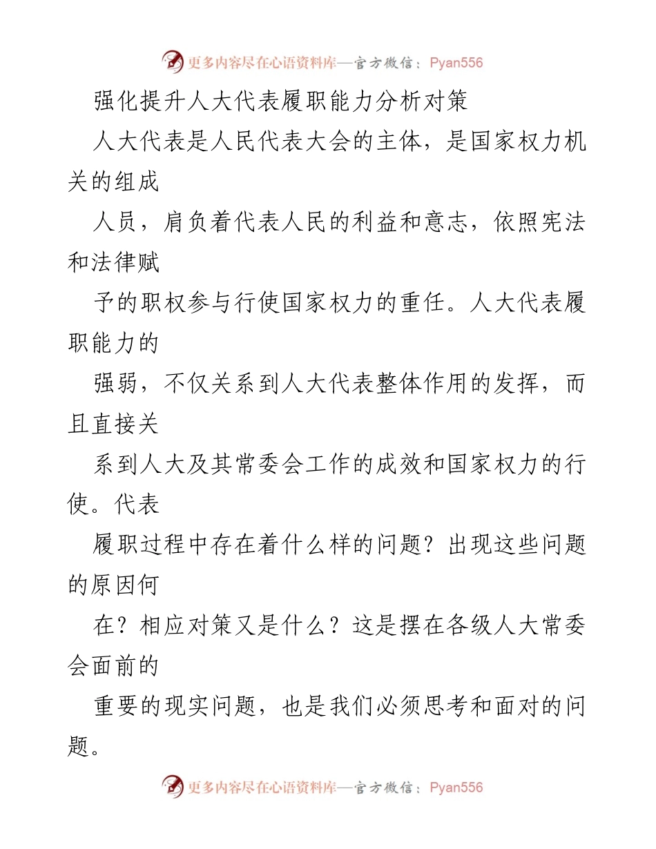 [工作总结] 人大工作会议 - 加强人大代表履职能力的对策分析.docx_第1页