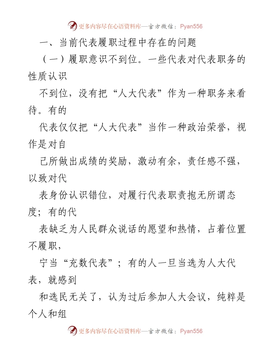 [工作总结] 人大工作会议 - 加强人大代表履职能力的对策分析.docx_第2页