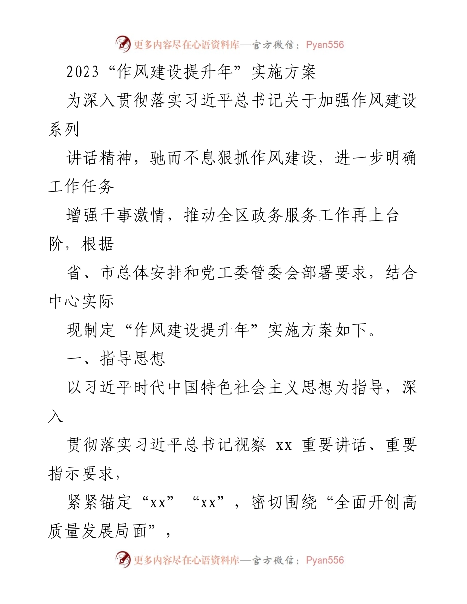 [工作总结] 作风建设提升年 - 2023年作风建设提升年实施方案总结.docx_第1页