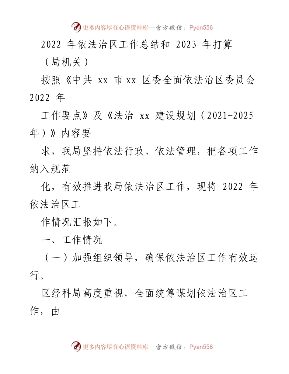 [工作总结] 依法治区工作 - 2022年依法治区工作总结与2023年计划.docx_第1页
