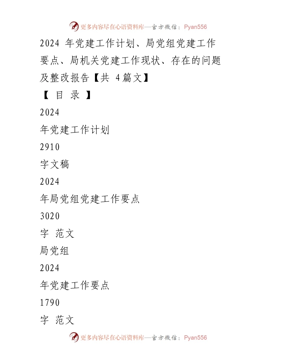 [工作总结] 党建工作 - 2024年局党组党建工作计划与整改报告.docx_第1页
